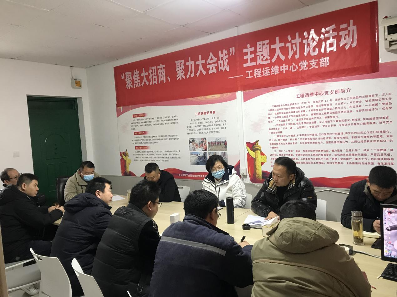 1工程運維中心黨支部開展“聚焦大招商、聚力大會戰”主題黨日活動.png