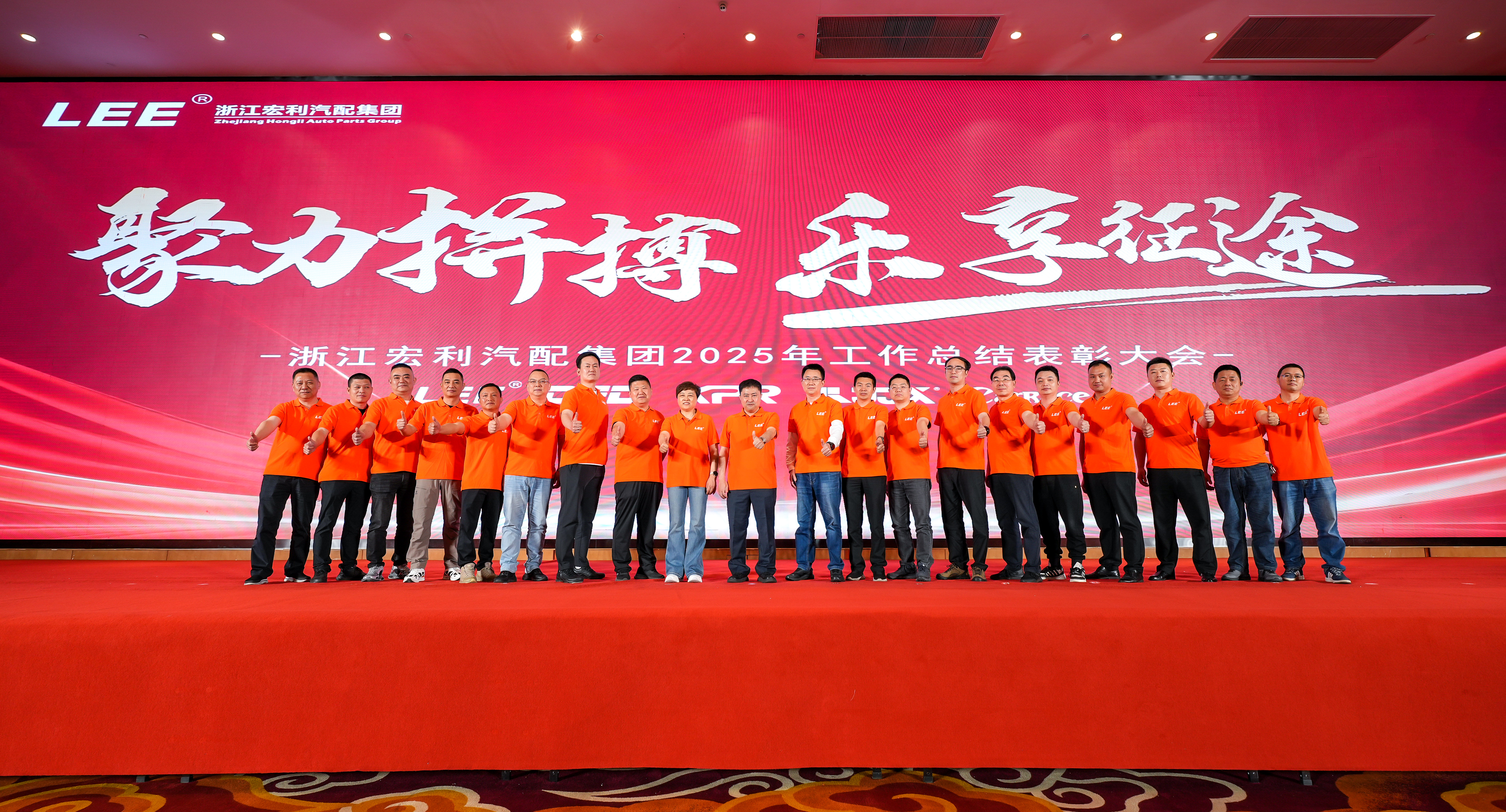 聚力拼搏 樂(lè)享征途｜浙江宏利汽配集團(tuán)2025工作總結(jié)表彰大會(huì)暨2026團(tuán)建之旅圓滿舉行